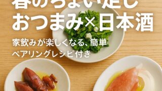 春のプチマリおつまみ×日本酒3選｜唎酒師がすすめる家飲みペアリングガイド